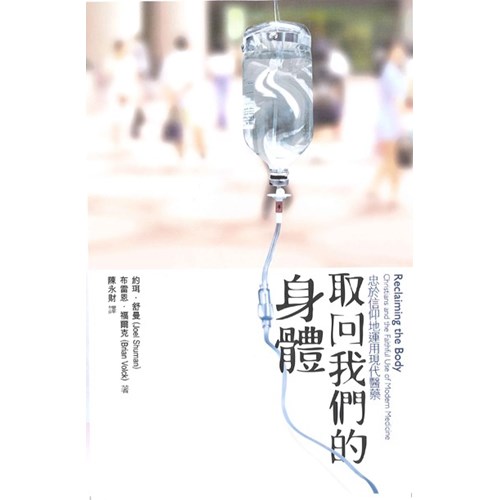 取回我們的身體--忠於信仰地運用現代醫藥 封面