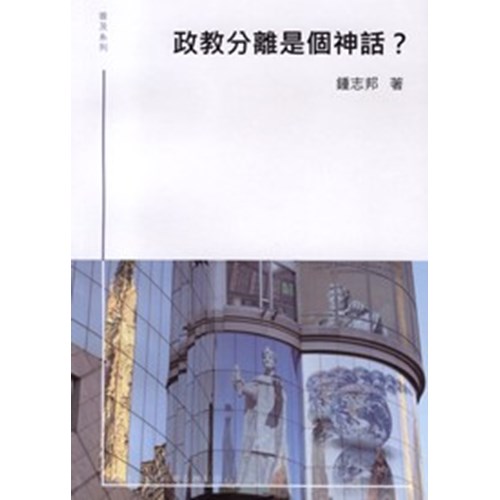 政教分離是個神話？ 封面