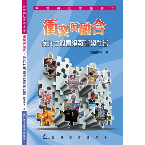 衝突與融合:後九七的香港教會與社會 封面