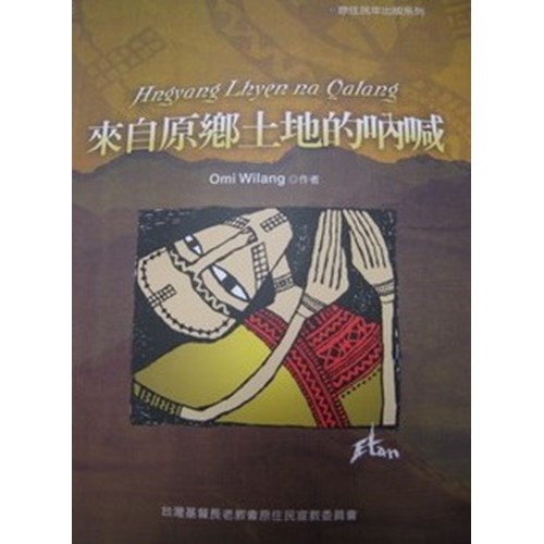 來自原鄉土地的吶喊 封面