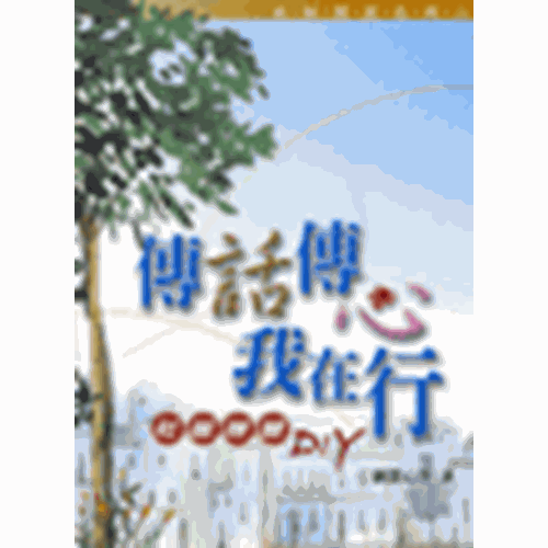 傳話傳心我在行--社區媒體DIY 封面