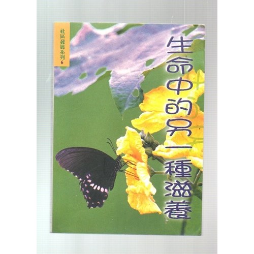 生命中的另一種滋養--社區發展系列6 封面