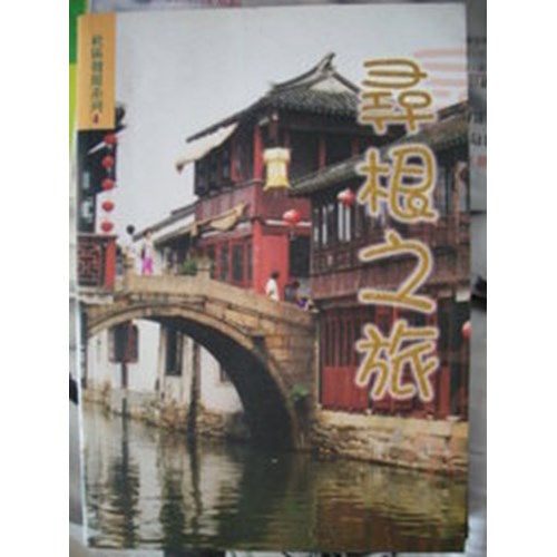 尋根之旅 封面