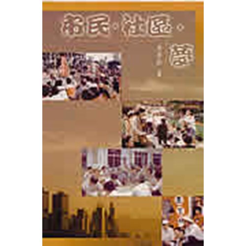 市民.社區.夢 封面