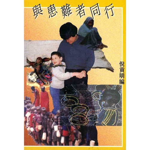與患難者同行 封面