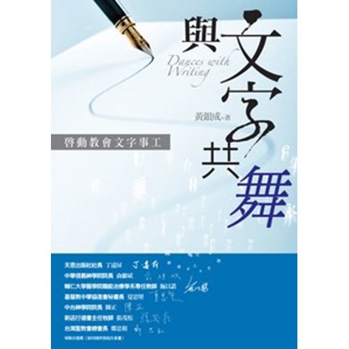與文字共舞--啟動教會文字事工 封面