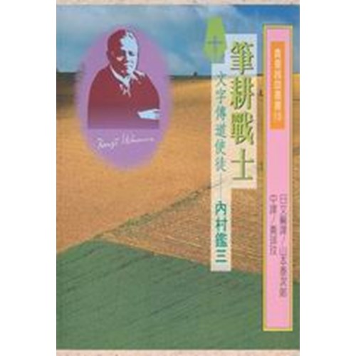 筆耕戰士-文字傳道使徒-內村鑑三 封面
