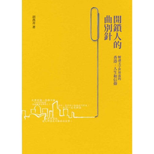 開鎖人的曲別針--解讀文字世界裡的香港.人生和信仰 封面