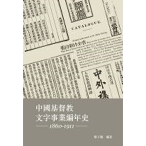 中國基督教文字事業編年史(1860-1911) 封面