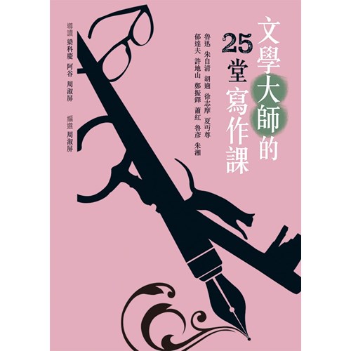 文學大師的25堂寫作課 封面