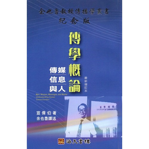 傳學概論--傳媒.信息與人 封面