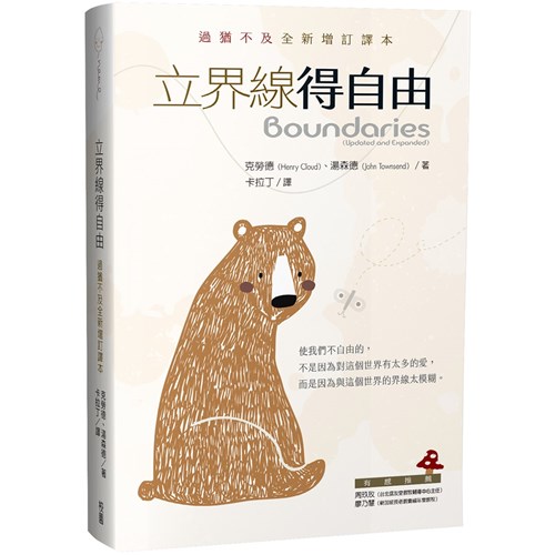 立界線得自由：過猶不及全新增訂譯本 封面