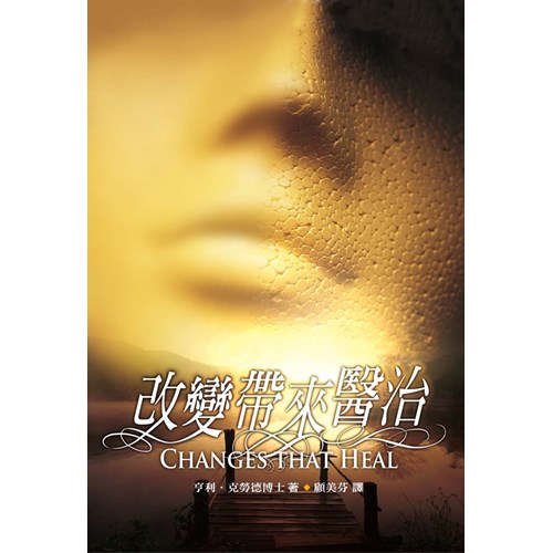 改變帶來醫治(軟精)(二版) 封面