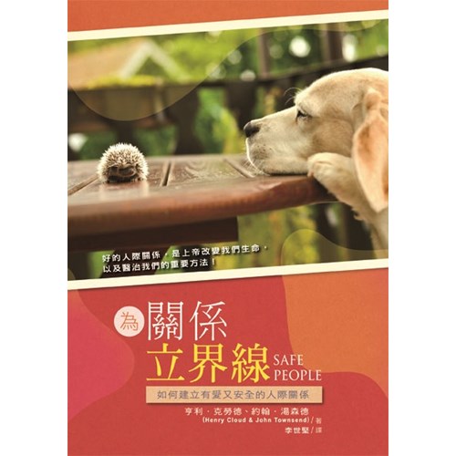 為關係立界線--建立有愛又安全的人際關係 封面