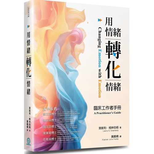 用情緒轉化情緒：臨床工作者手冊 封面