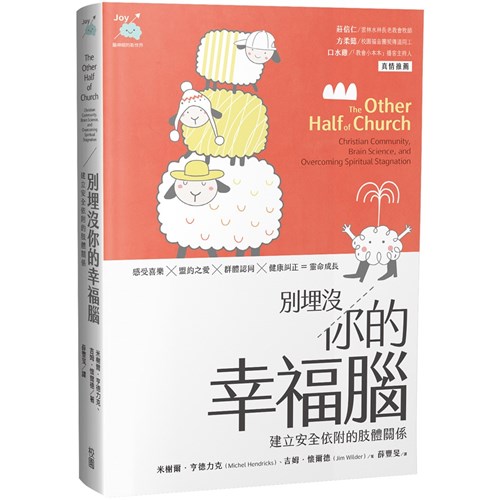別埋沒你的幸福腦：建立安全依附的肢體關係 封面