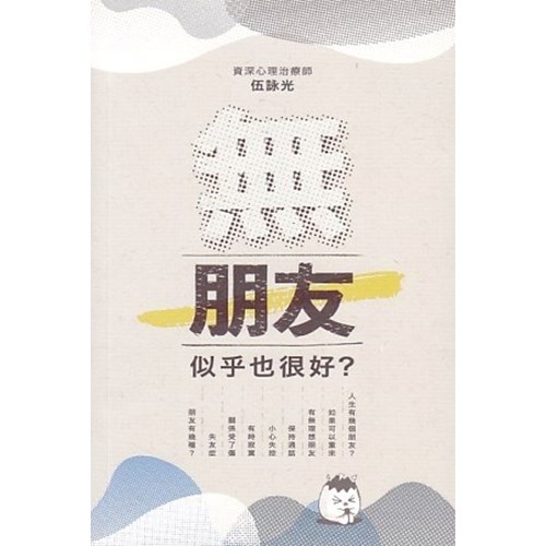 無朋友，似乎也很好？ 封面
