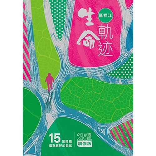 生命軌跡：15個契機成為更好的自己(25周年增修版) 封面