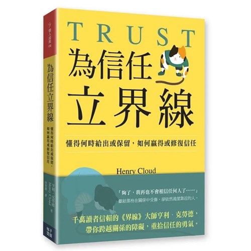 為信任立界線：懂得何時給出或保留，如何贏得或修復信任 封面