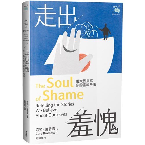走出羞愧：用大腦重寫你的靈魂故事 封面