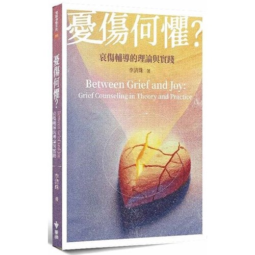 憂傷何懼？：哀傷輔導的理論與實踐 封面