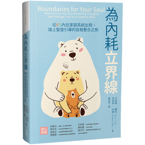 為內耗立界線：從IFS內在家庭系統出發，踏上聖靈引導的自我整合之旅 封面