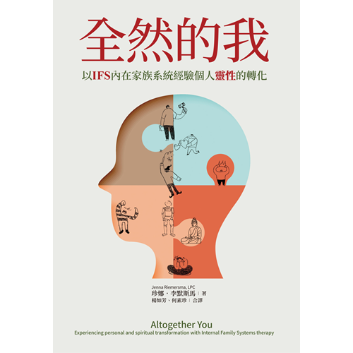 全然的我：以IFS內在家族系統經驗個人靈性的轉化 封面