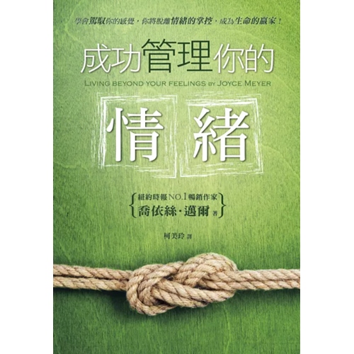 成功管理你的情緒(平裝本) 封面