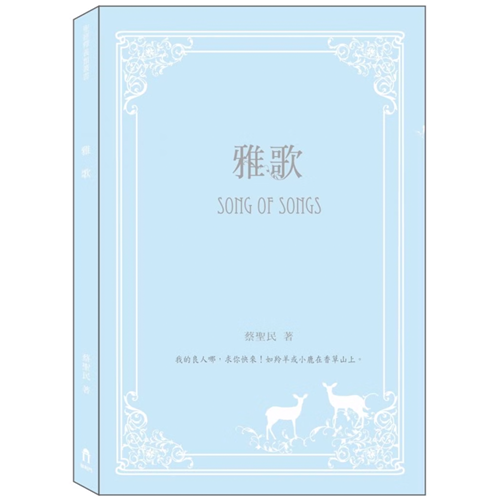 雅歌釋義 封面