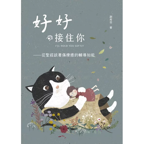好好接住你：從聖經談憂傷療癒的輔導知能 封面