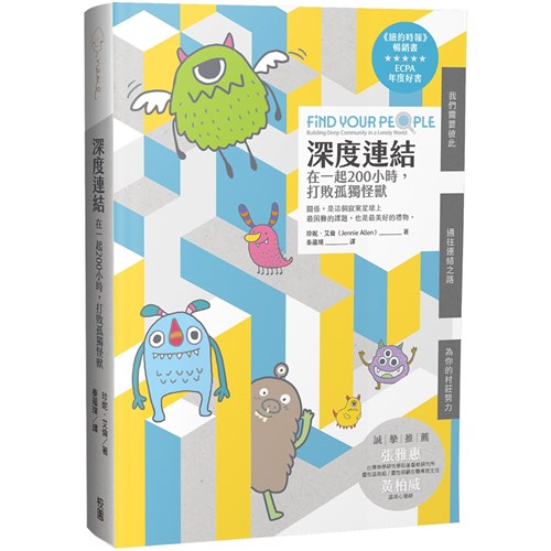 深度連結:在一起200小時,打敗孤獨怪獸 封面