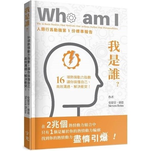 我是誰？：16項熱情動力指數 封面