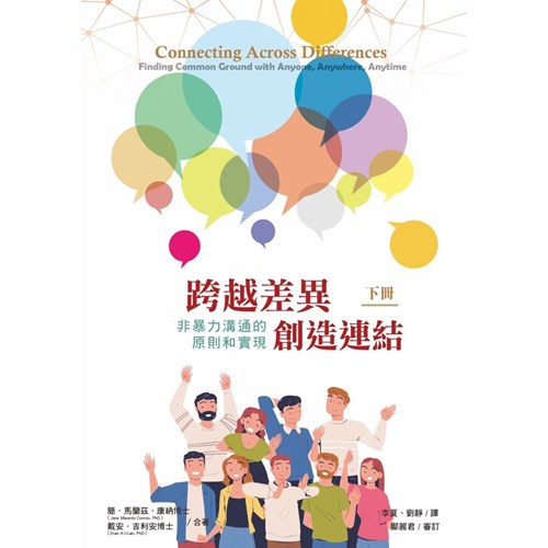 跨越差異，創造連結(下)：非暴力溝通的原則和實現 封面