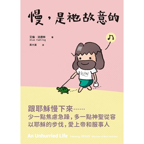慢，是祂故意的 封面