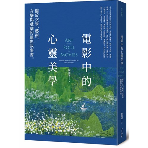 電影中的心靈美學：關於文學、藝術、音樂與戲劇的電影故事書 封面