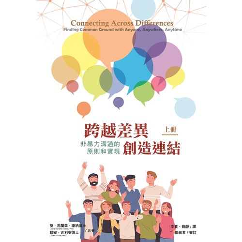 跨越差異，創造連結(上)：非暴力溝通的原則和實現 封面