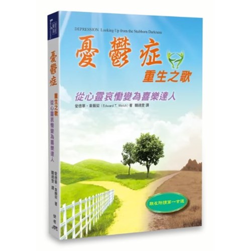 憂鬱症重生之歌--從心靈哀慟變為喜樂達人 封面