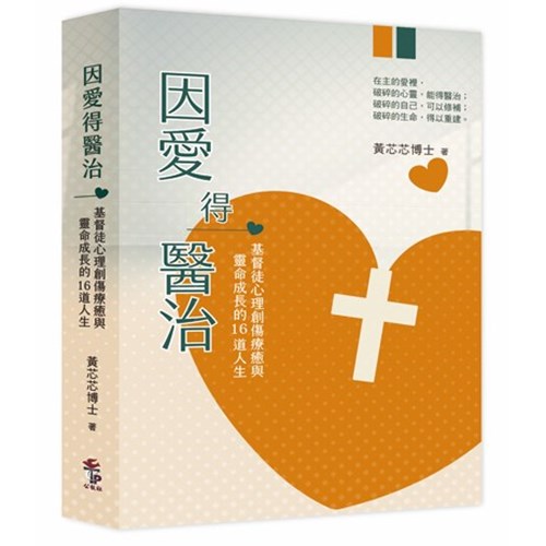 因愛得醫治：基督徒心理創傷療癒與靈命成長的十六道人生 封面