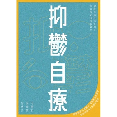 抑鬱自療(2版) 封面