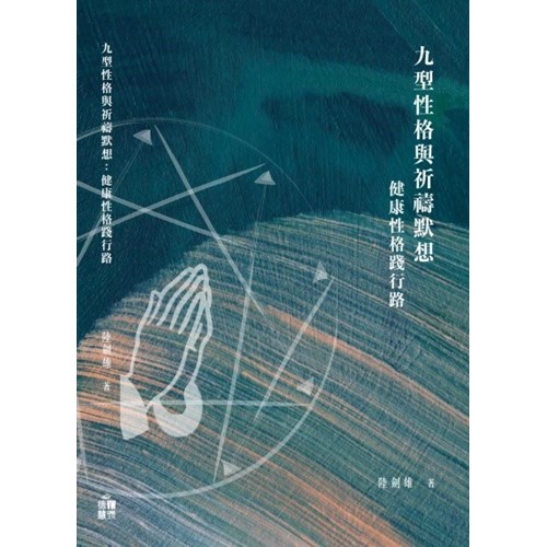九型性格與祈禱默想：健康性格踐行路 封面