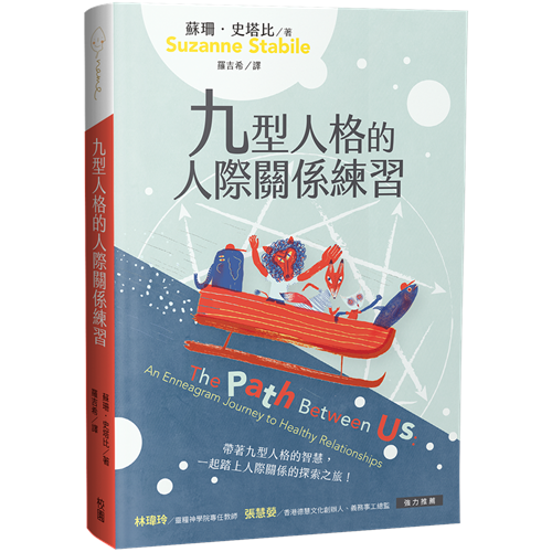 九型人格的人際關係練習 封面
