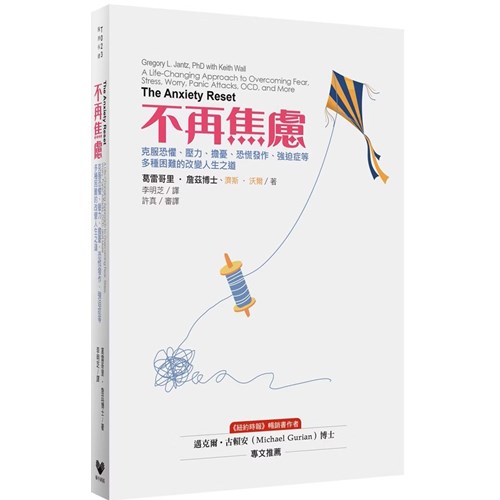 不再焦慮：克服恐懼、壓力、擔憂、恐慌發作、強迫症等多種困難的改變人生之道 封面