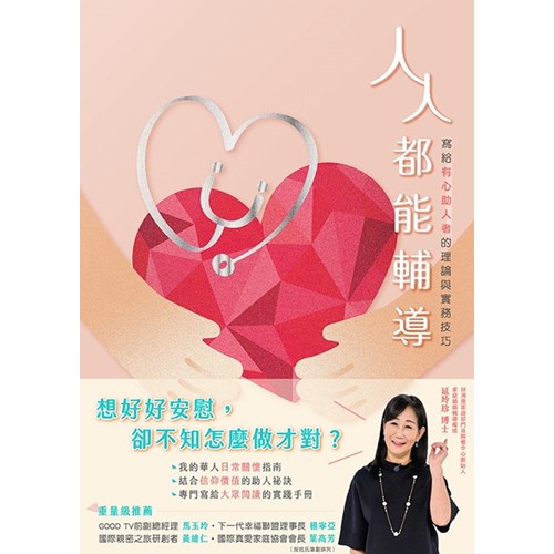 人人都能輔導：寫給有心助人者的理論與實務技巧 封面