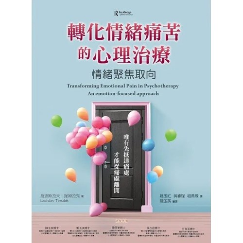 轉化情緒痛苦的心理治療：情緒聚焦取向 封面