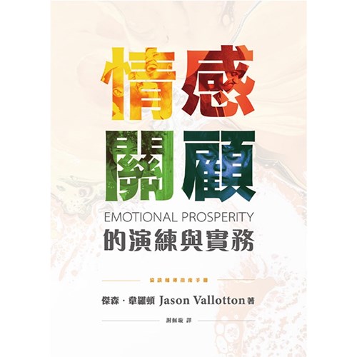 情感關顧的演練與實務：協談輔導指南手冊 封面