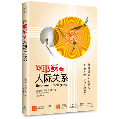 跟耶穌學人際關係：有健康的人際界線，關係才能長久又穩定(簡體版) 封面