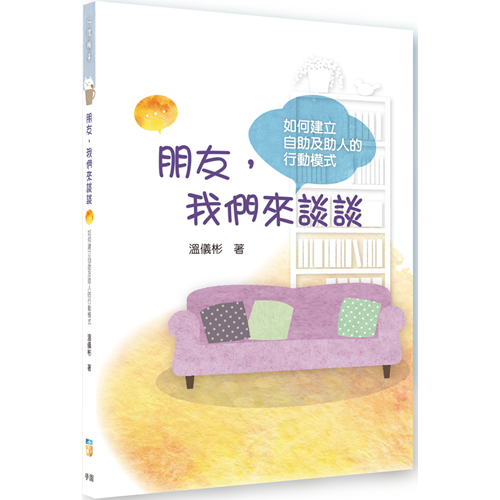 朋友，我們來談談：如何建立自助及助人的行動模式 封面