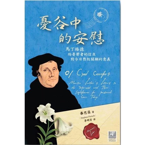 憂谷中的安慰--馬丁路德給憂鬱者的信及對今日教牧關顧的意義 封面