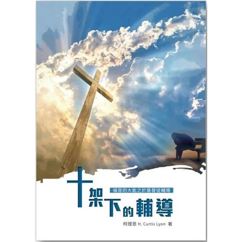 十架下的輔導--福音的大能之於基督徒輔導 封面