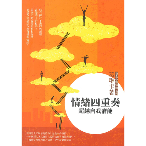 情緒四重奏：超越自我潛能 封面